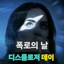 시티알커뮤니케이션 | 디스클로저 데이 영화 후기 결말 해석｜폭로와 진실