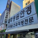 대학병원안경 | 부산 안과처방전문 안경점 '대학병원안경' 후기 - 토성동에서 프리즘, 다초점, 사시 교정 상담까지