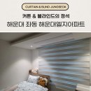 대천로103번길 | 부산 좌동 커튼 블라인드 해운대엘지아파트 인테리어 후 시공 후기