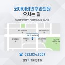 코아이비인후과의원 이미지