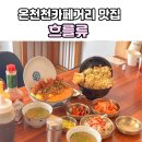 으뜸아이(온천천 카페거리점) | 온천천카페거리맛집 흐를류 돼지곰탕부터 가츠동, 소세지카레라이스까지 일본에 온 것같은 맛