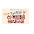산교육문화공동체