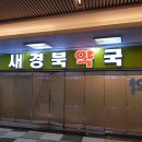 새경북약국 네이버블로그