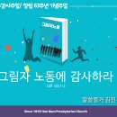 ‘그림자 노동’에 감사하라 / 창립 63주년 기념주일/추수감사주일 이미지