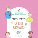 ＜얘들아 걱정 마라, 내 인생 내가 산다-충북 괴산두레학교 할머니들이 쓰고 그린 인생 이야기＞ 괴산두레학교 편저 | 삼인 | 2024 이미지