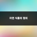 자연웰빙식품 - 구미시 광평길 18 | 자연웰빙식품