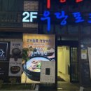 우당포크 이미지