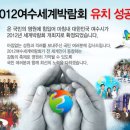 해양섭리의 중심에 “2012세계여수박람회”가 있다.-국제가정협의회 이미지