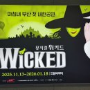 조이드림 | 부산 첫 내한공연 [뮤지컬 위키드] 드림씨어터 3층 객석 관람 후기 (코트니 몬스마, 조이 코핀저)