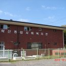 학산복지회관 이미지