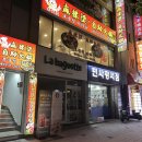 [청주/복대동] 로충칭 마라탕, 충북대 맛집 내돈내산 찐 후기