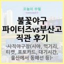동해선거제역 | vs 부산고 직관 및 사직야구장 대문자 J의 후기 (시야, 먹거리, 티켓, 포토카드, 대기시간, 울산에서...
