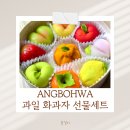 앙보화 | 과일 화과자 앙보화에서 선물세트 구매후기