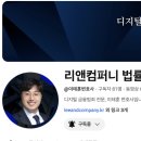 리앤컴퍼니법률사무소