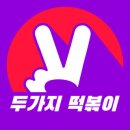 두가지떡볶이 - 청주시 상당구 중고개로142번길 20 | 두가지떡볶이