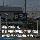 한담공원 | 제주도 애월 카페거리, 한담 해안 산책로 인근 주차장 정보 (한담공원 공영무료주차장, 나이스파크 추천)