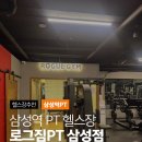 로그짐 | 삼성역 PT 헬스장 로그짐&amp;PT 삼성점 후기