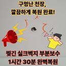 연원로42번길 | 구멍난천장복원 찢긴 실크벽지 부분보수 시공사례