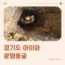 정다운푸드 | 경기도 아이와 가볼만한 곳, 광명동굴 방문 후기 (내돈내산)