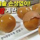 전기밥솥 구운계란 만드는법 맥반석계란 구운달걀 만들기 칼로리 보관법 이미지