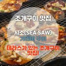 시소(Sea-Saw) 이미지