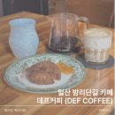 데프커피 | 일산 밤리단길 카페추천 주차 편하고 커피에 진심인 데프커피 후기