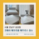 코웨이매트리스청소 후기_강남 삼성동 아이파크 이스턴킹 건습식 케어 사례 (ft. 제르바소니 침대 프레임)