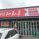 감악산태화루 이미지