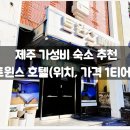 트윈스모텔 | 가성비 숙소 추천 :: 트윈스 호텔(위치, 가격 1티어...터미널, 위치, 정보, 후기, 솔직, 내돈내산, 3만...