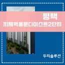 평택지제역동문디이스트2단지 시스템에어컨 4실 깔끔한 직영 시공 후기