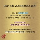 고려대학교(세종) 문화스포츠대학원 | 4월 고대 코칭클래스 일정 :)