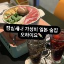 [잠실새내] 생맥주 2800원 가성비 술집 일본 스낵바 오하이요 (단체 대관 가능)