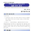 2020 광주시 청원경찰 임용시험 일정 연기 공고 이미지