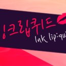 잉크윤
