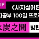 사자성어와 함께 한자 이미지