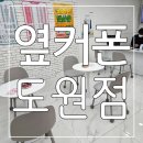 도원 | 좋은가격 믿을 수 있는 도원동 폰가게 옆커폰 도원점 후기