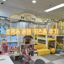 호평한샘어린이집 | 20개월 아기랑 다녀온 꿀잼키즈룸 호평점 후기 :호평동 키즈룸