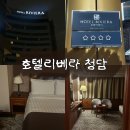 호텔리베라 아노블리 | 서울 강남 호텔리베라 청담 슈페리어더블룸 숙박 후기(+사우나, 수영장)