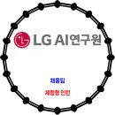 LG AI연구원 / 채용팀 체험형 인턴 이미지