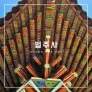 법주사