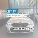 봉양로-2 | 창원 BMW 320i M Spt LCI 2_P1 출고후기 / 3시리즈 차량소개 , 서라운드뷰 추가, 할인 혜택