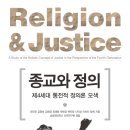 류제동 | 종교와 정의: 제4세대 통전적 정의론 모색