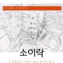 소이락