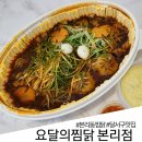 요달의찜닭 대구본리점 | 대구 달서구 맛집 본리동 찜닭 요달의찜닭