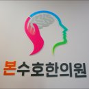본수호한의원 이미지