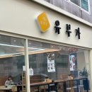 끌리네 분식 | 전대후문 맛집 분식 떡볶이 유부초밥 ‘유부가 후기’