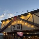 기장 일광 드라이브 필수 코스! 짚불 향 가득한 '고짚 기장일광점' 통뼈오겹 &amp; 무쇠된장찌개 내돈내산 후기