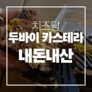 뽑아가게 본점 | 두바이 카스테라 치즈당 본점 내돈내산 솔직후기 | 주차 | 메뉴