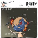 [2010. 03. 09. 화] 신문 시사만평 이미지