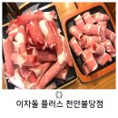 삼겹이차돌이 | 천안 불당동 이차돌 플러스 가성비 차돌박이 내 돈 내산 후기